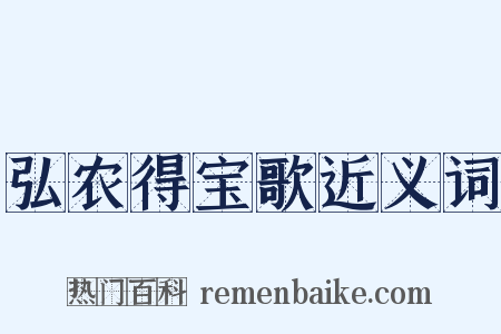弘农得宝歌近义词是什么意思的图片